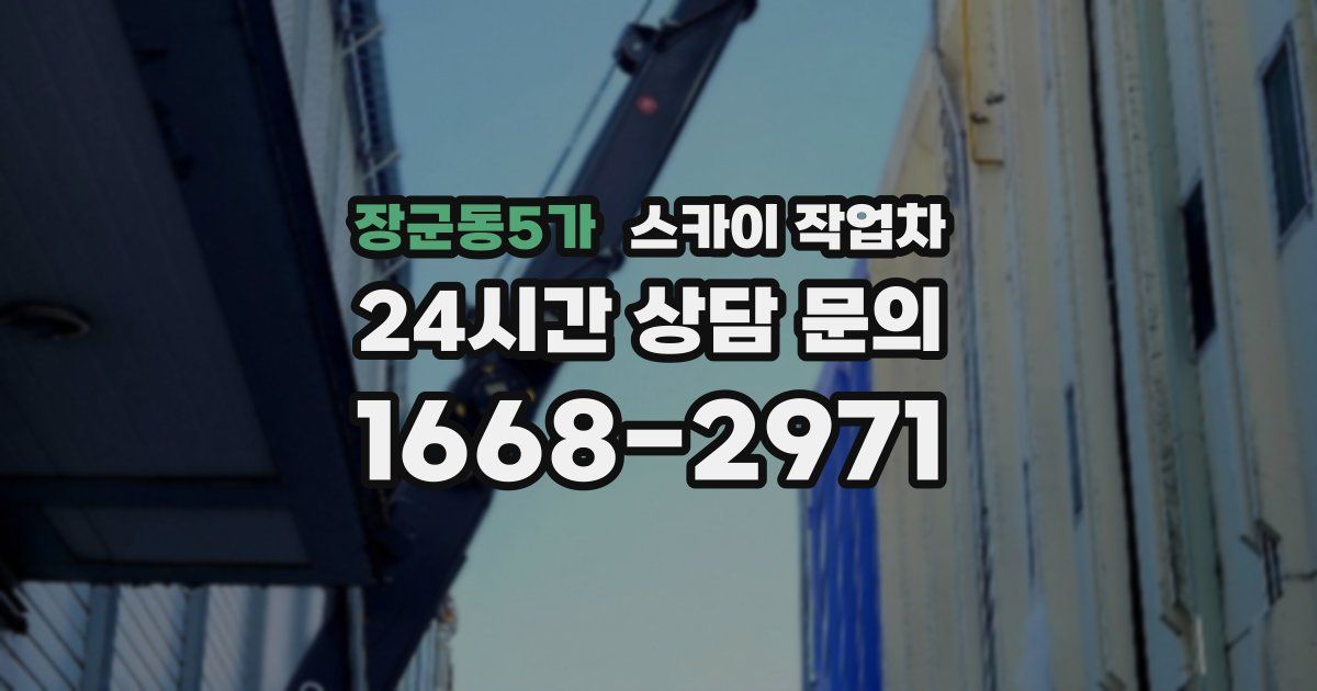 장군동5가 스카이 작업차