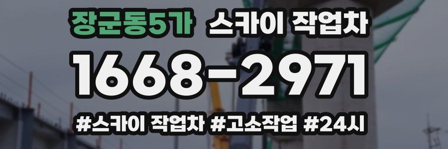 장군동5가 스카이 작업차