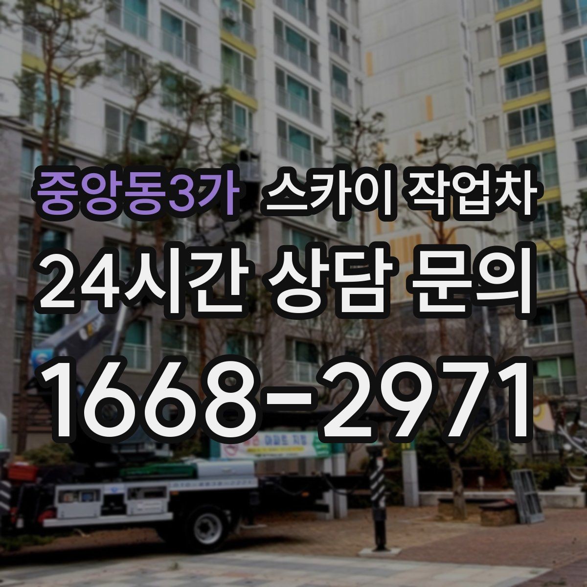 중앙동3가 스카이 작업차 외벽 배너 거치대 설치 안전 요령