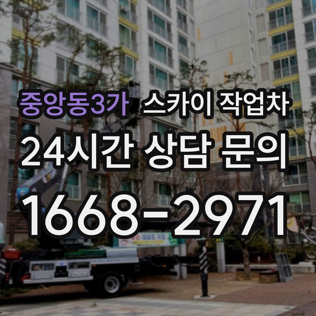 중앙동3가 스카이 작업차
