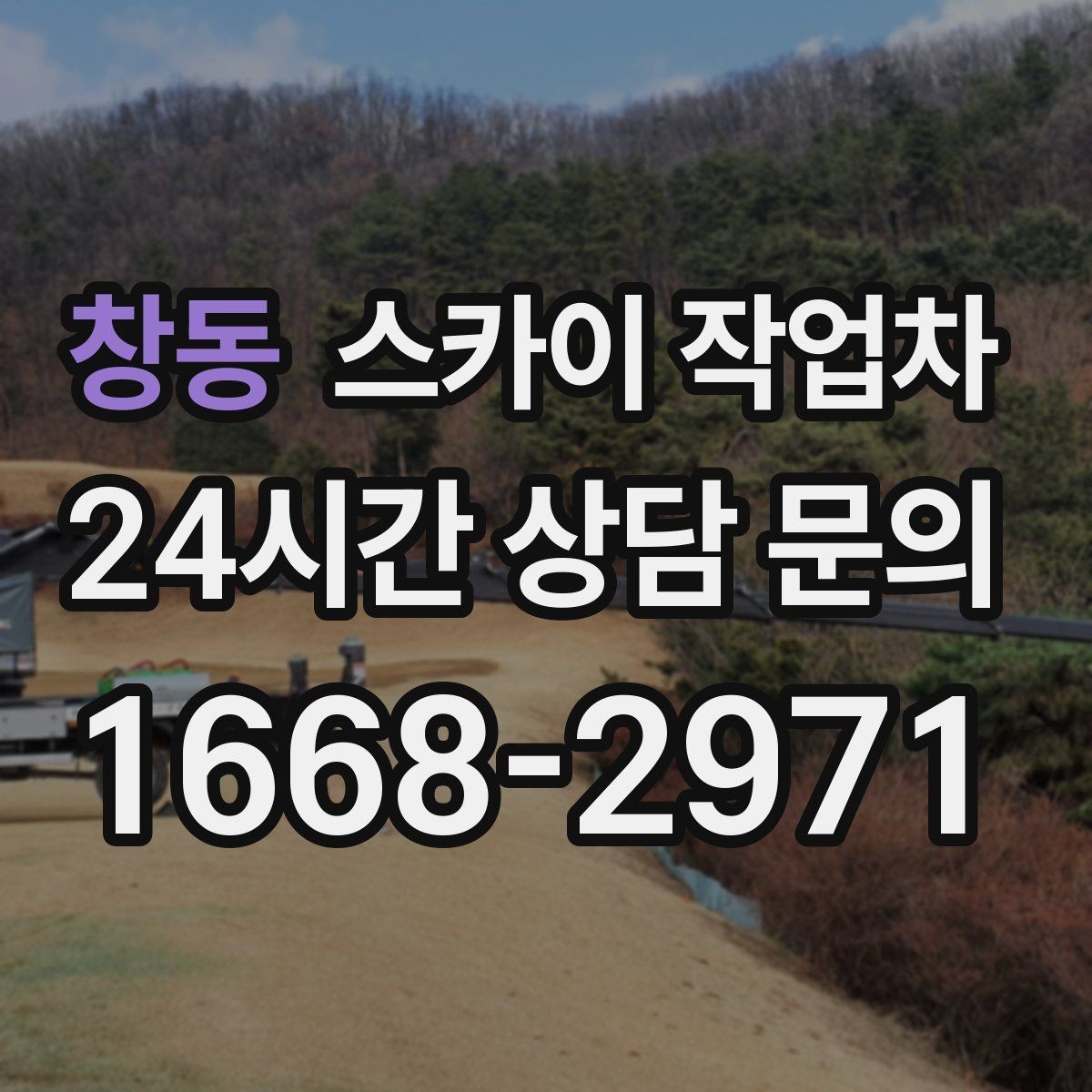 창동 스카이 작업차 현장 접근로가 좁을 때 확인사항