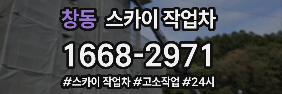 창동 스카이 작업차