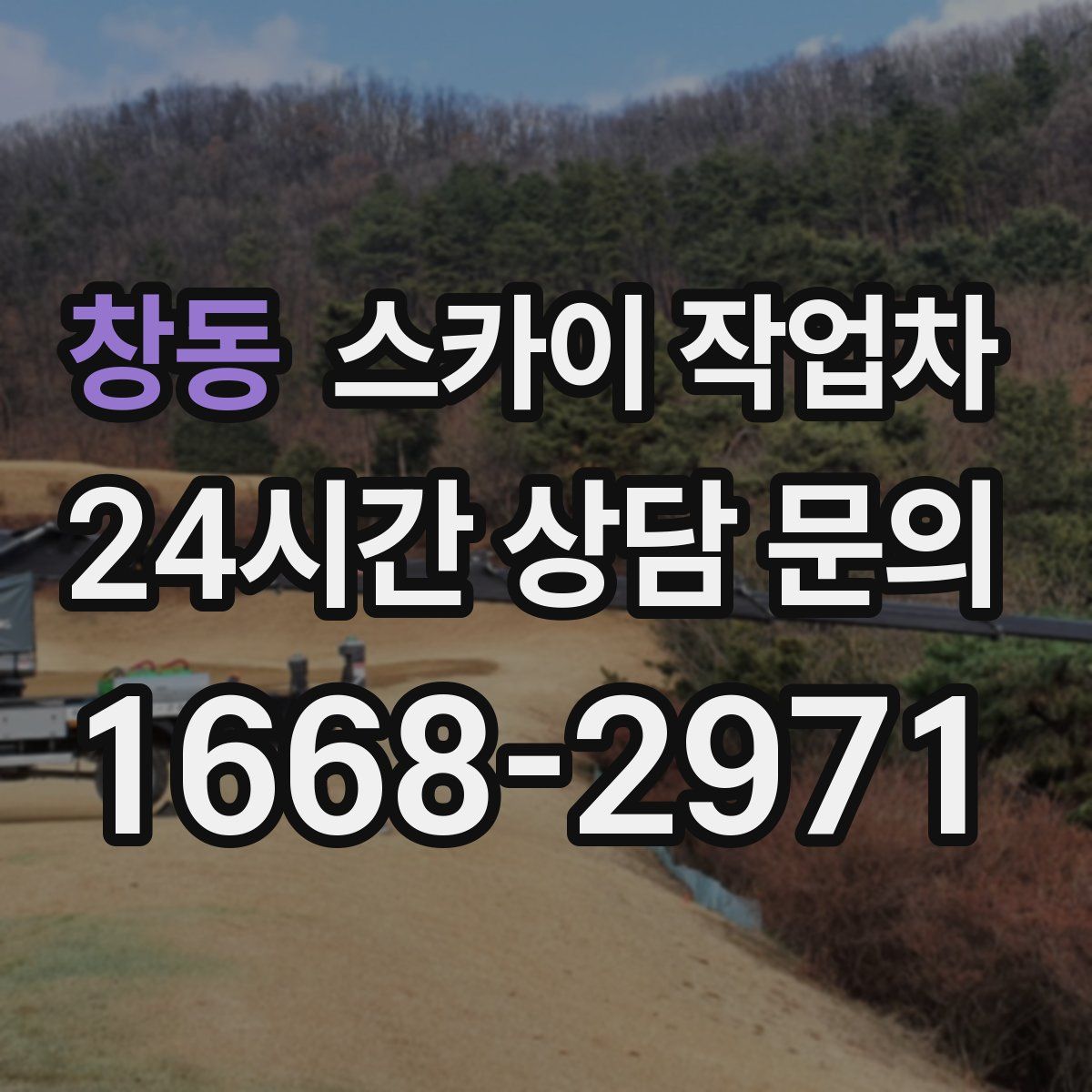 창동 스카이 작업차