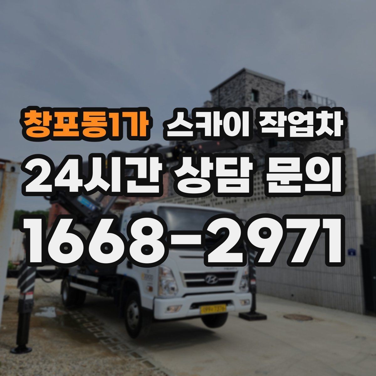 창포동1가 스카이 작업차 간판 교체 비용 줄이는 일정 계획