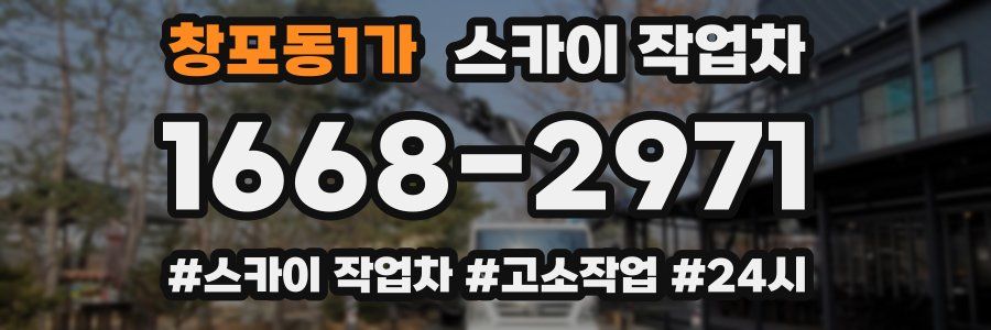 창포동1가 스카이 작업차
