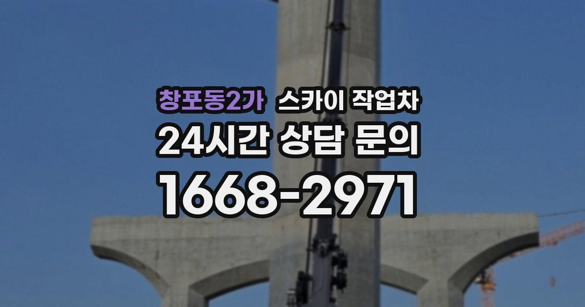 창포동2가 스카이 작업차