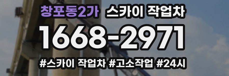 창포동2가 스카이 작업차