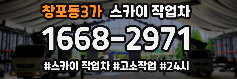 창포동3가 스카이 작업차