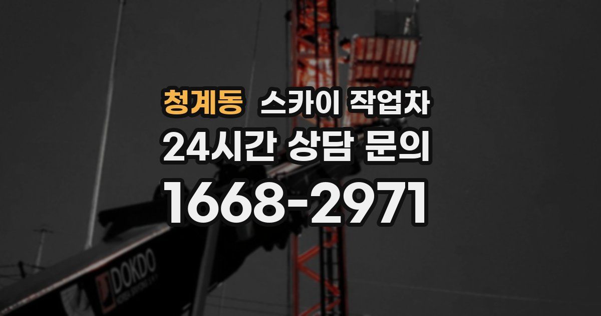 청계동 스카이 작업차