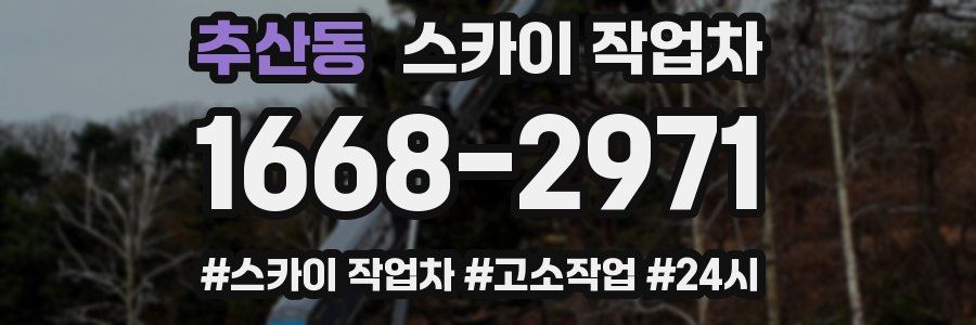 추산동 스카이 작업차