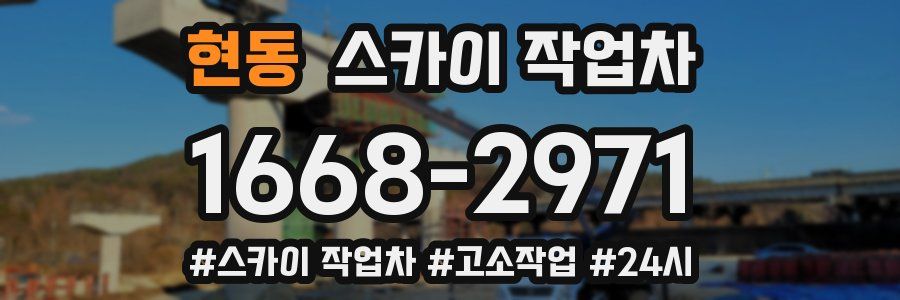 현동 스카이 작업차