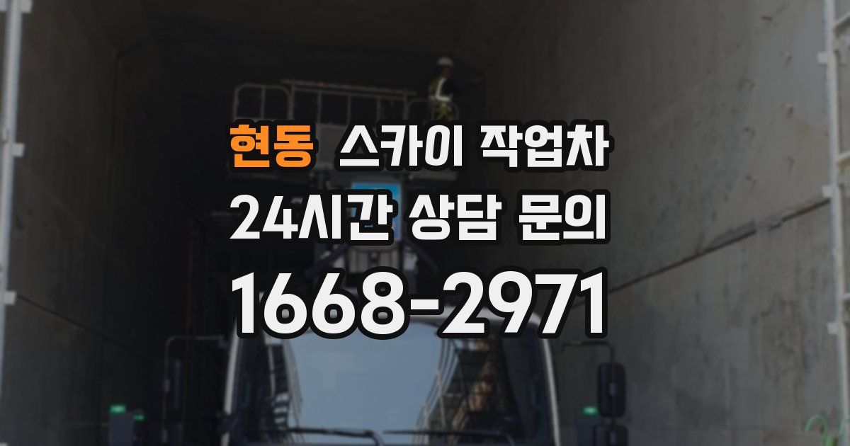 현동 스카이 작업차