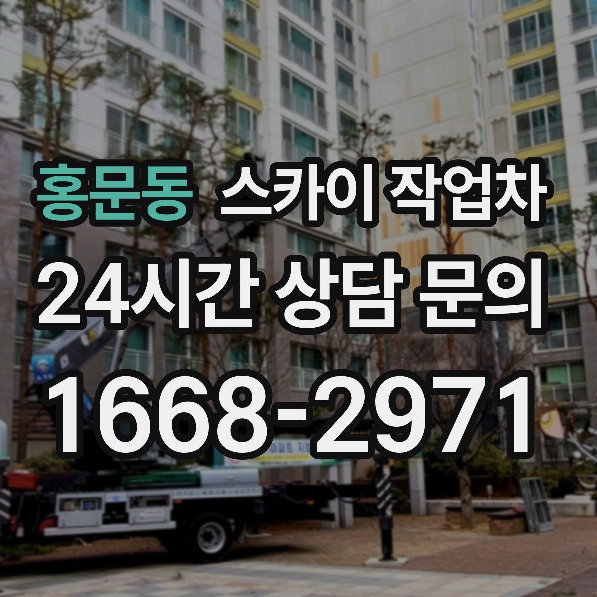 홍문동 스카이 작업차