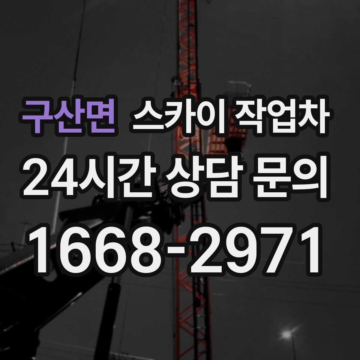 구산면 스카이 작업차