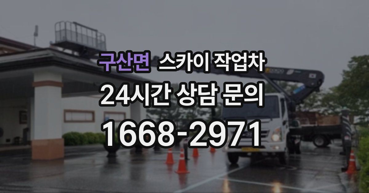 구산면 스카이 작업차
