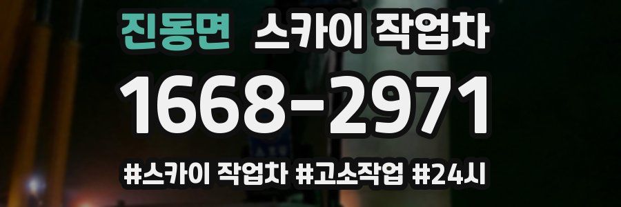 진동면 스카이 작업차