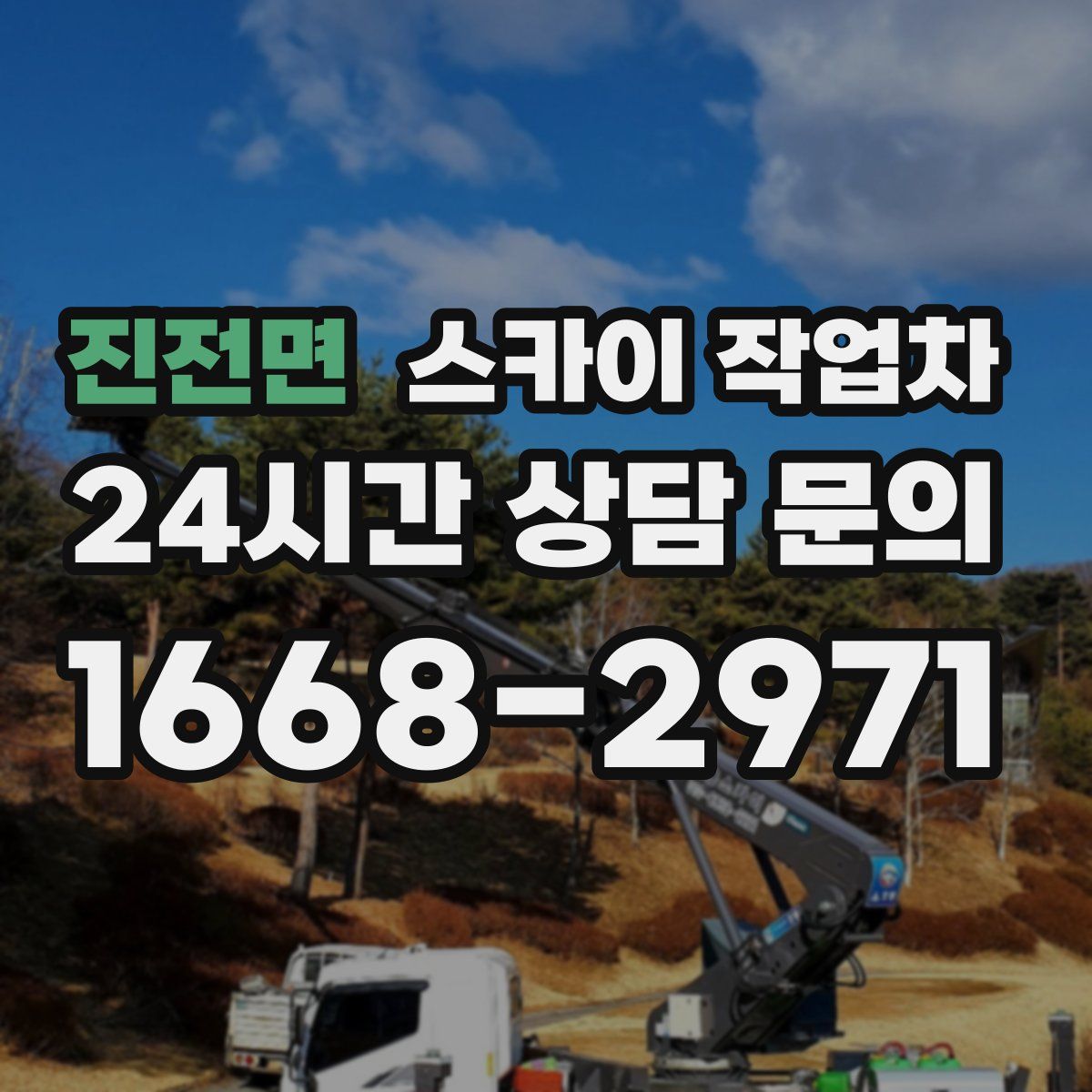진전면 스카이 작업차