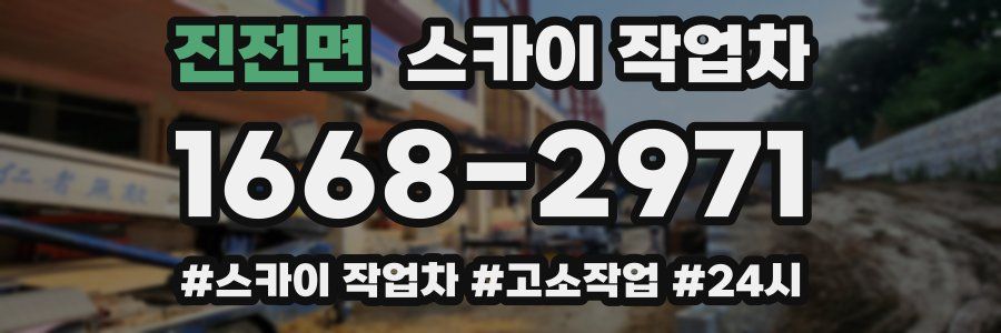 진전면 스카이 작업차