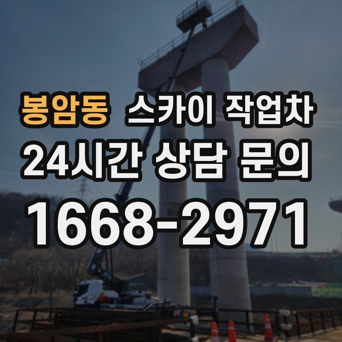 봉암동 스카이 작업차 외벽 페인트 벗겨짐 보수 작업
