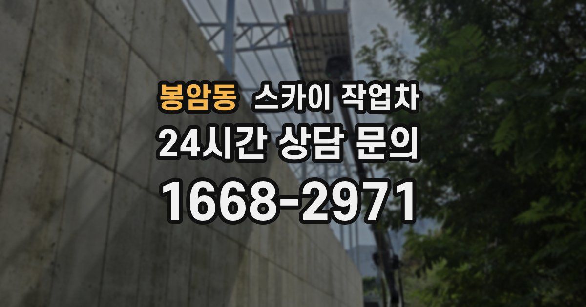 봉암동 스카이 작업차