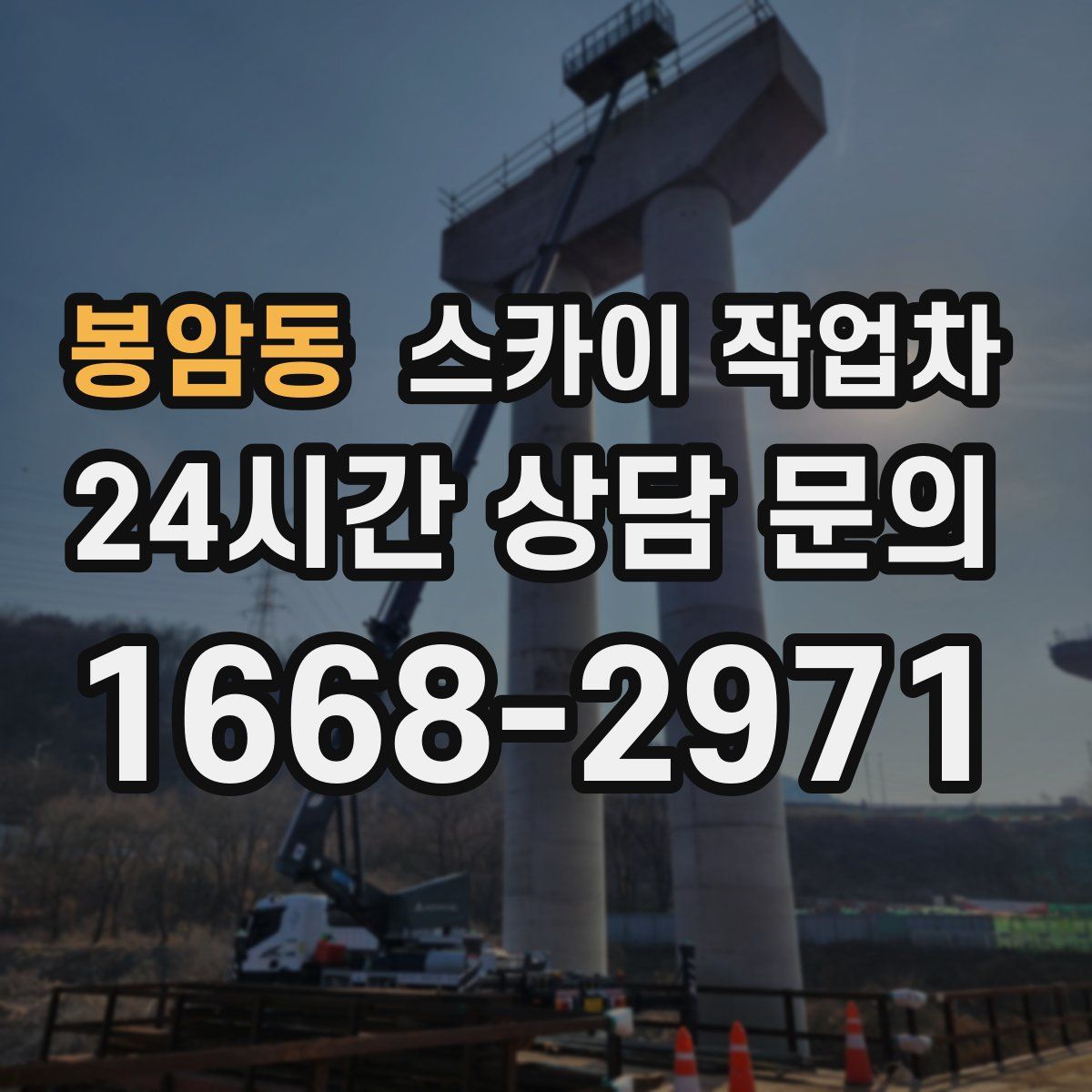 봉암동 스카이 작업차
