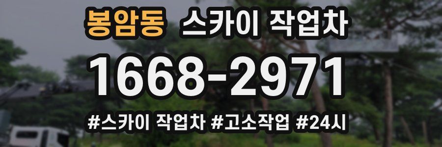 봉암동 스카이 작업차