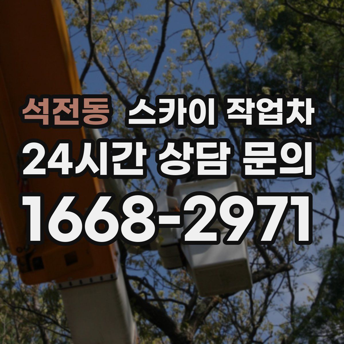 석전동 스카이 작업차