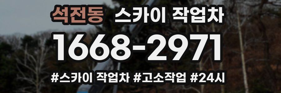 석전동 스카이 작업차