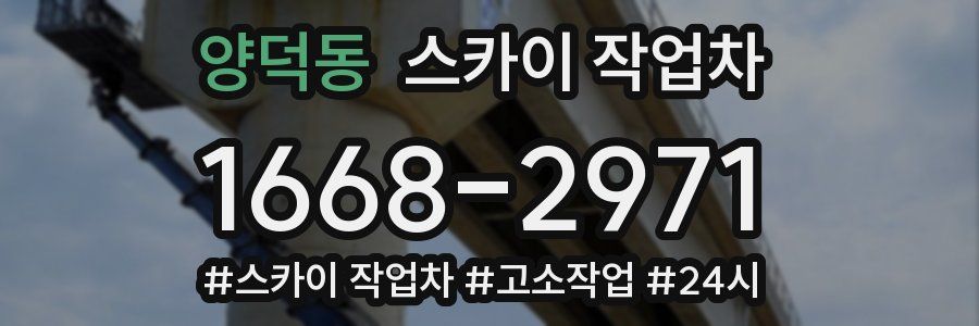 양덕동 스카이 작업차