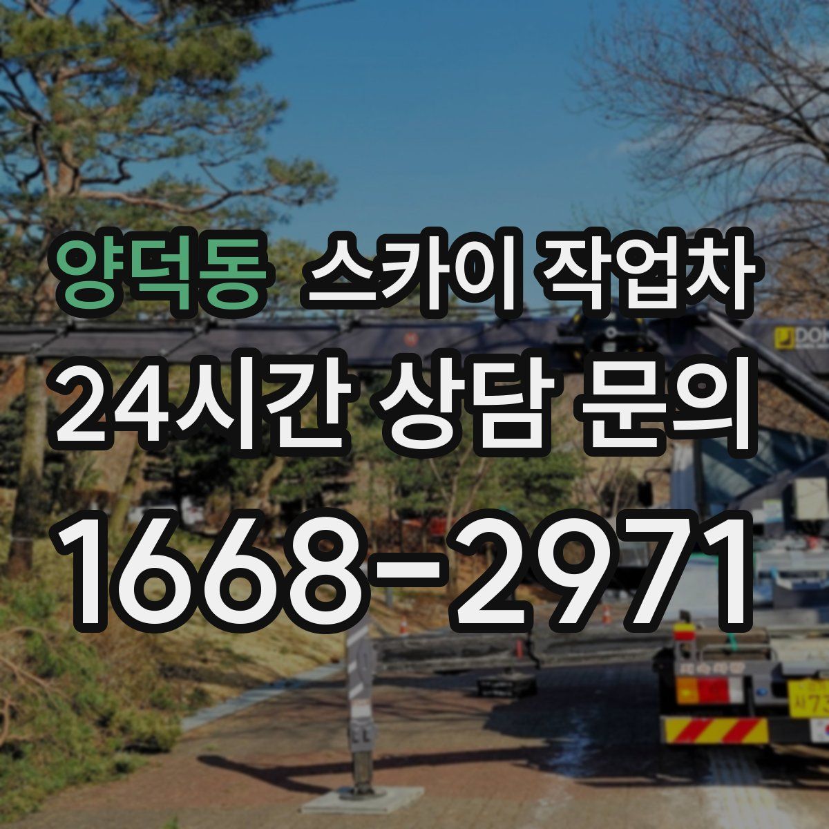 양덕동 스카이 작업차