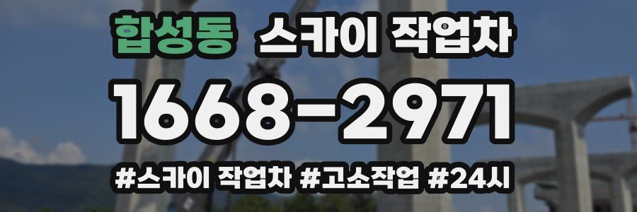 합성동 스카이 작업차