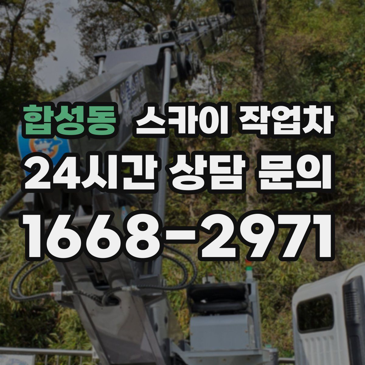 합성동 스카이 작업차