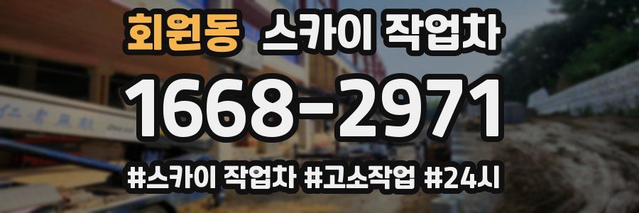 회원동 스카이 작업차