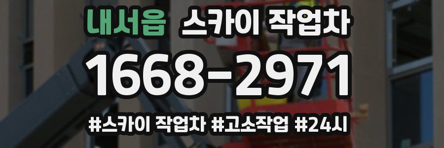 내서읍 스카이 작업차