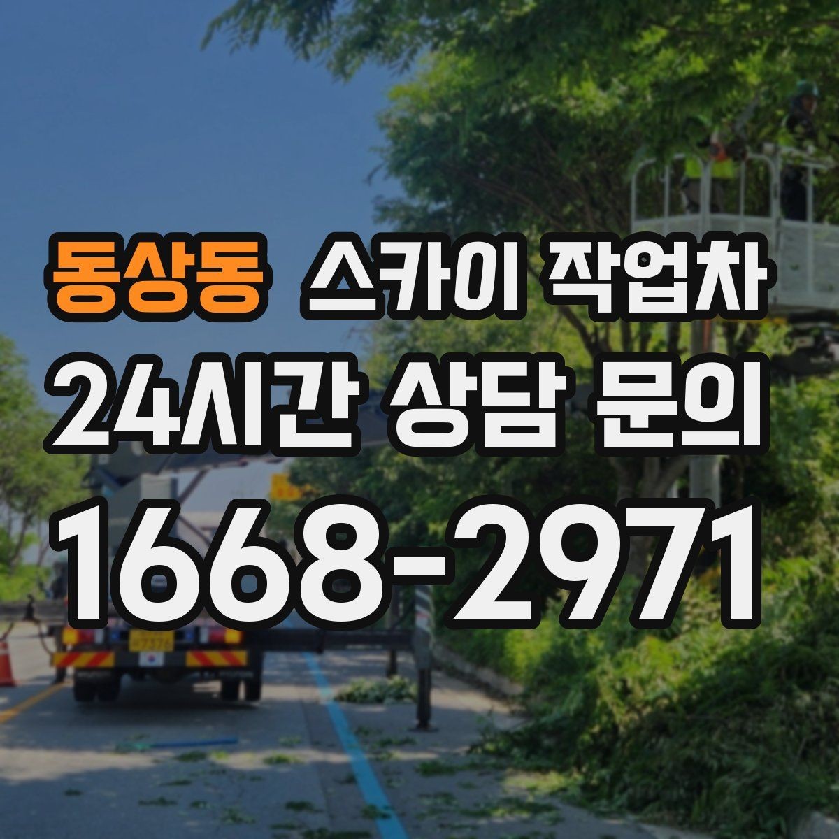 동상동 스카이 작업차 사진으로 작업 높이 상담하는 방법