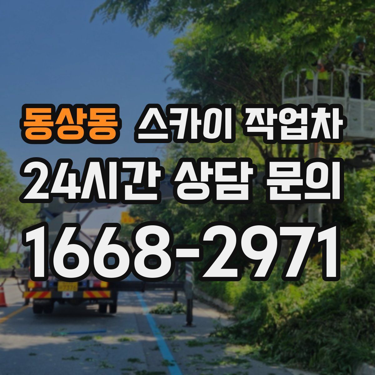 동상동 스카이 작업차