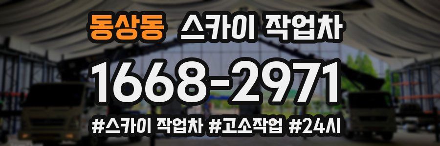 동상동 스카이 작업차