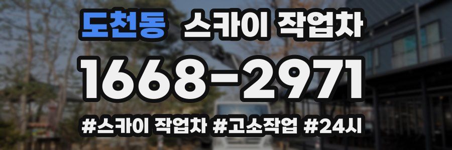 도천동 스카이 작업차