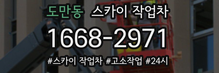 도만동 스카이 작업차