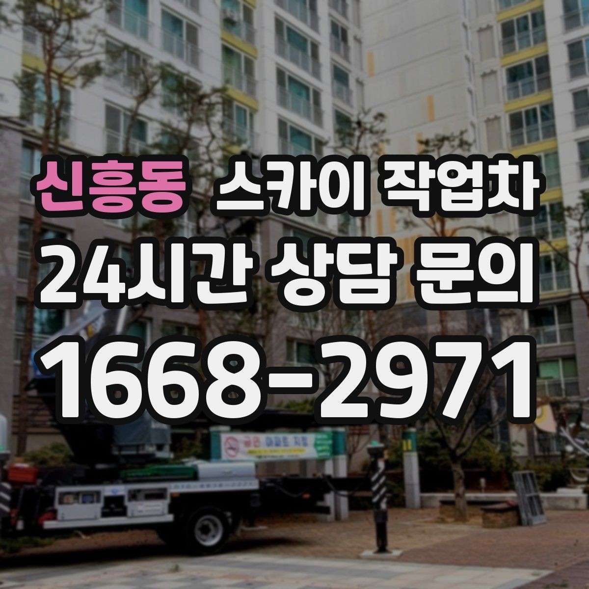 신흥동 스카이 작업차 고소 작업 전에 해야 하는 안전 확인