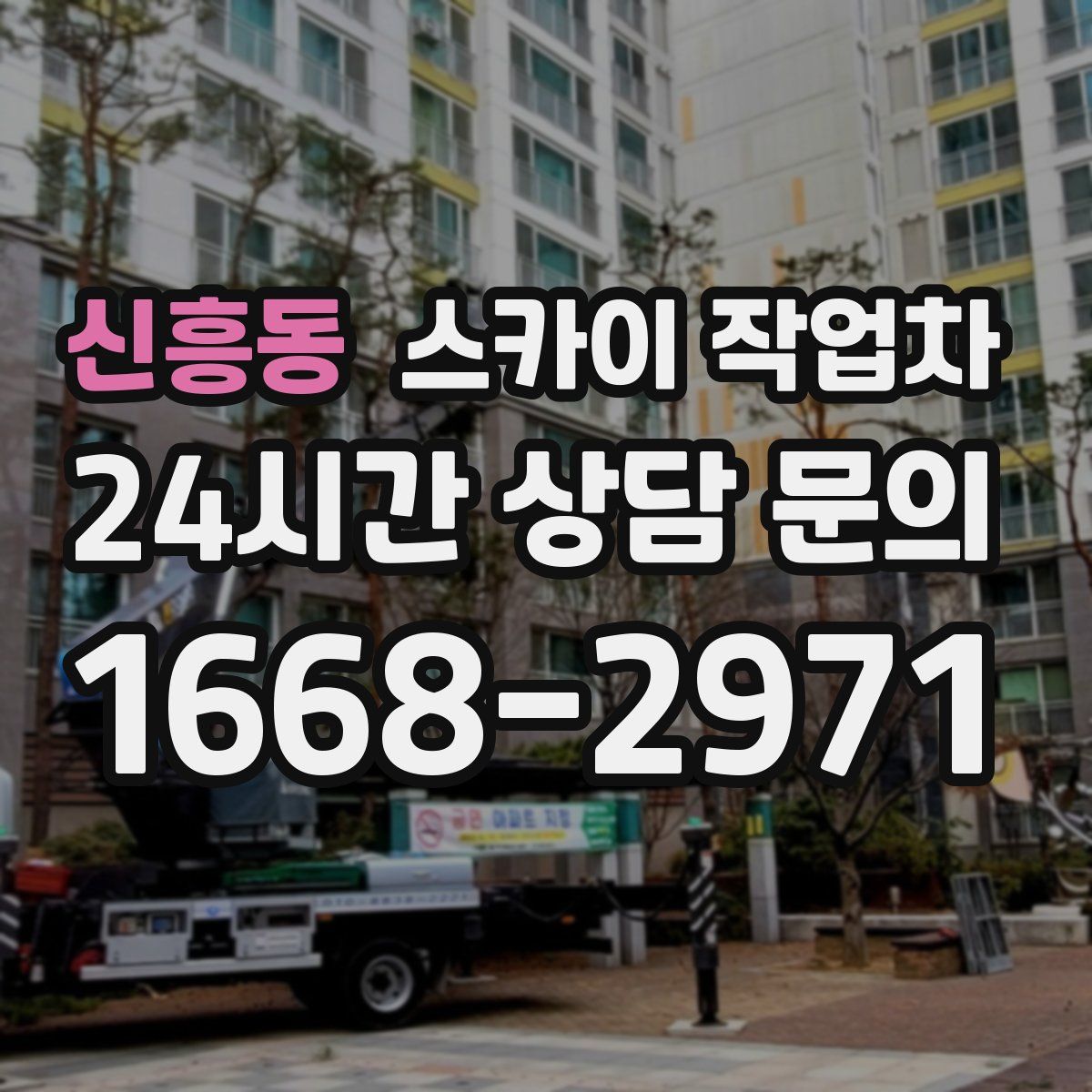 신흥동 스카이 작업차