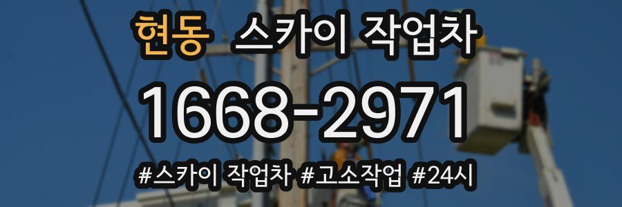 현동 스카이 작업차