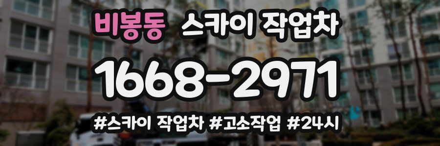 비봉동 스카이 작업차