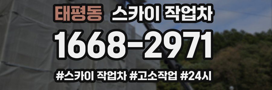 태평동 스카이 작업차