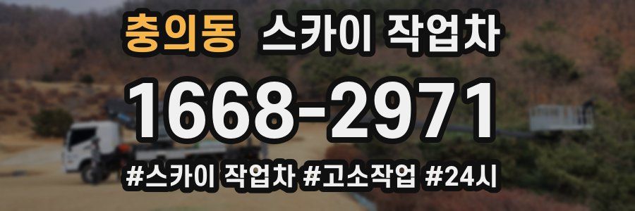 충의동 스카이 작업차