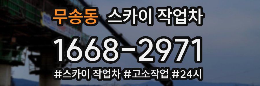 무송동 스카이 작업차