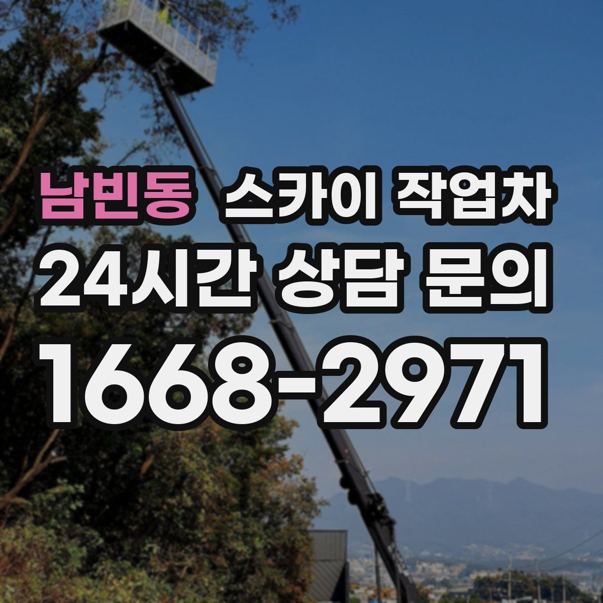 남빈동 스카이 작업차