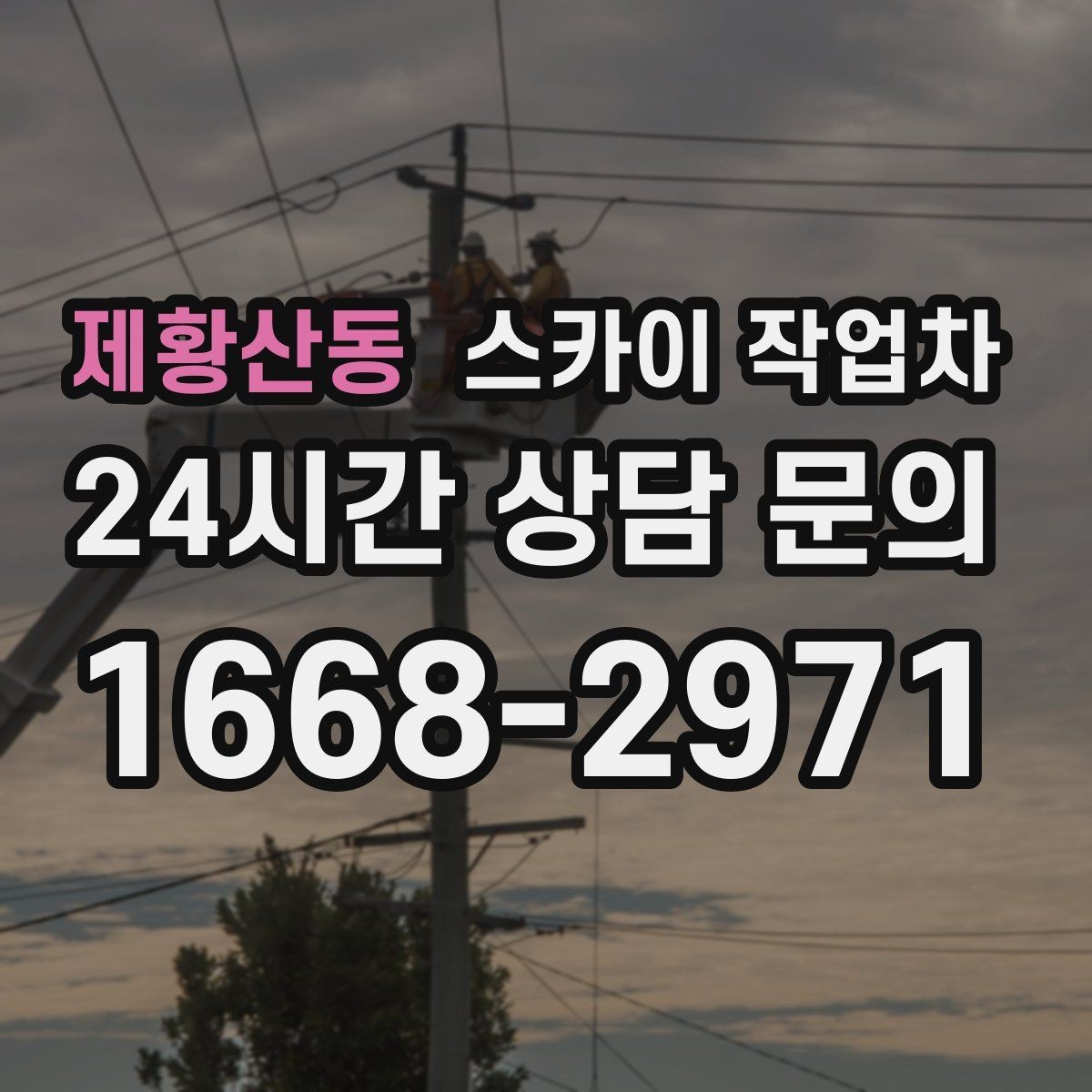 제황산동 스카이 작업차 경사로 현장에서도 작업 가능할까
