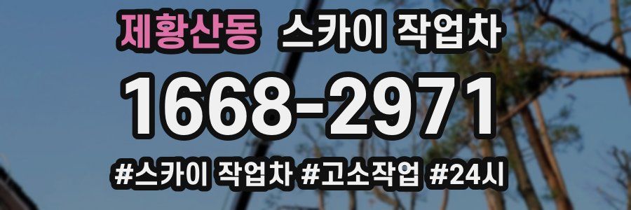 제황산동 스카이 작업차