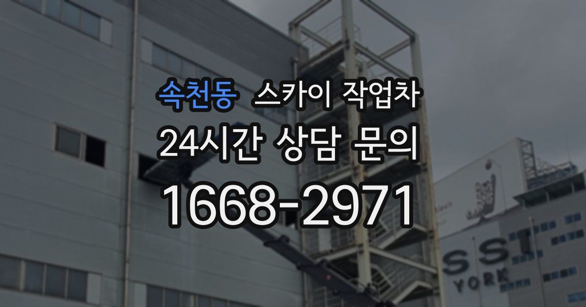 속천동 스카이 작업차